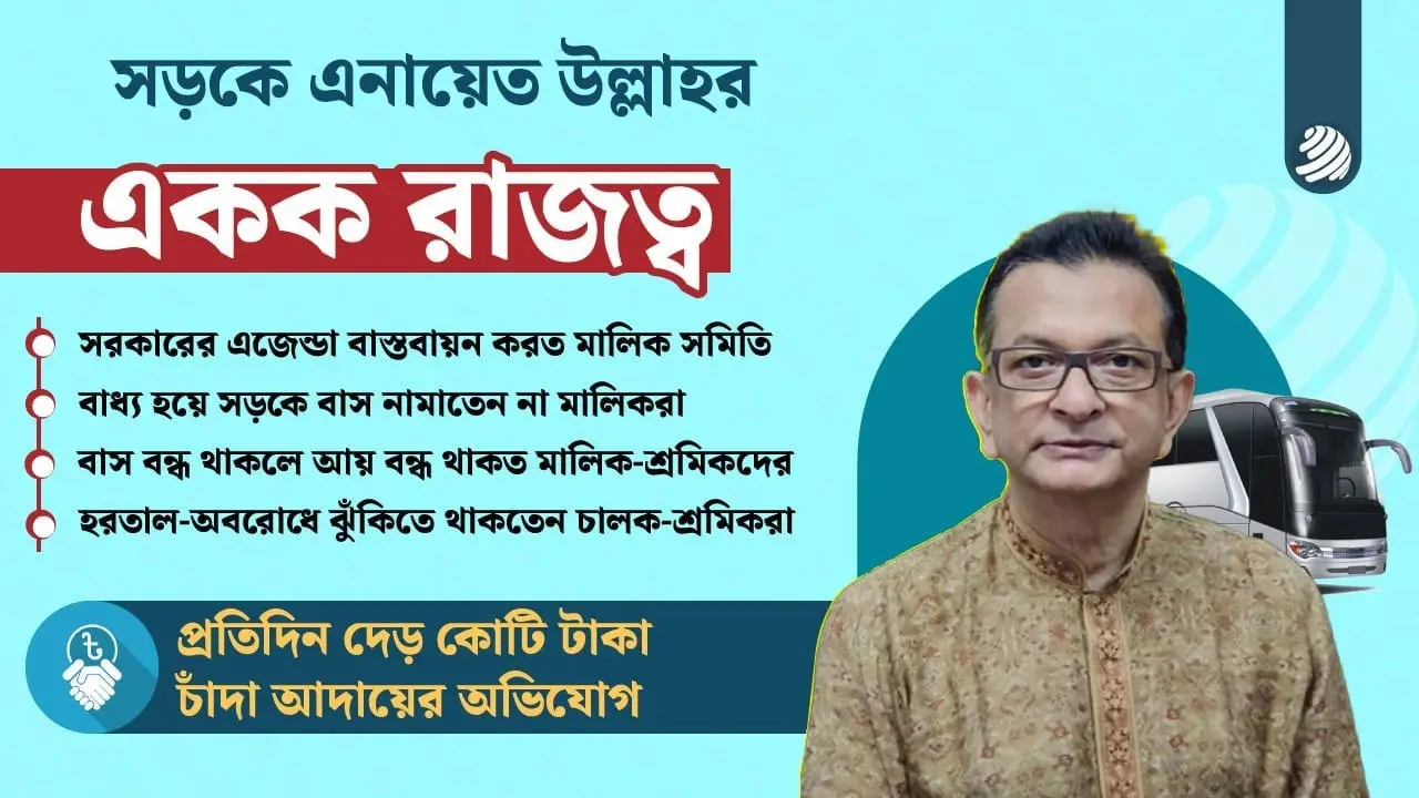 এনায়েত উল্লাহর ইশারায় বাস চলত, বন্ধ হতো