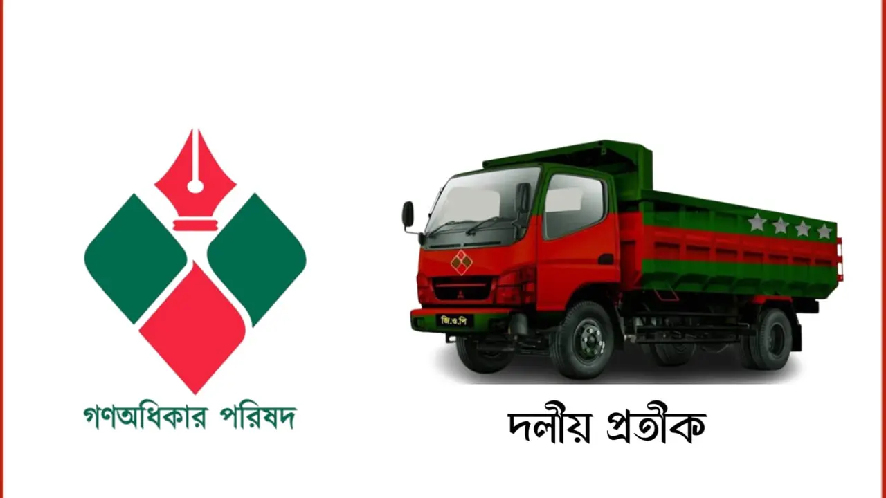 ২২ মার্চ আগামী নির্বাচনের সম্ভাব্য প্রার্থী ঘোষণা করবে গণঅধিকার