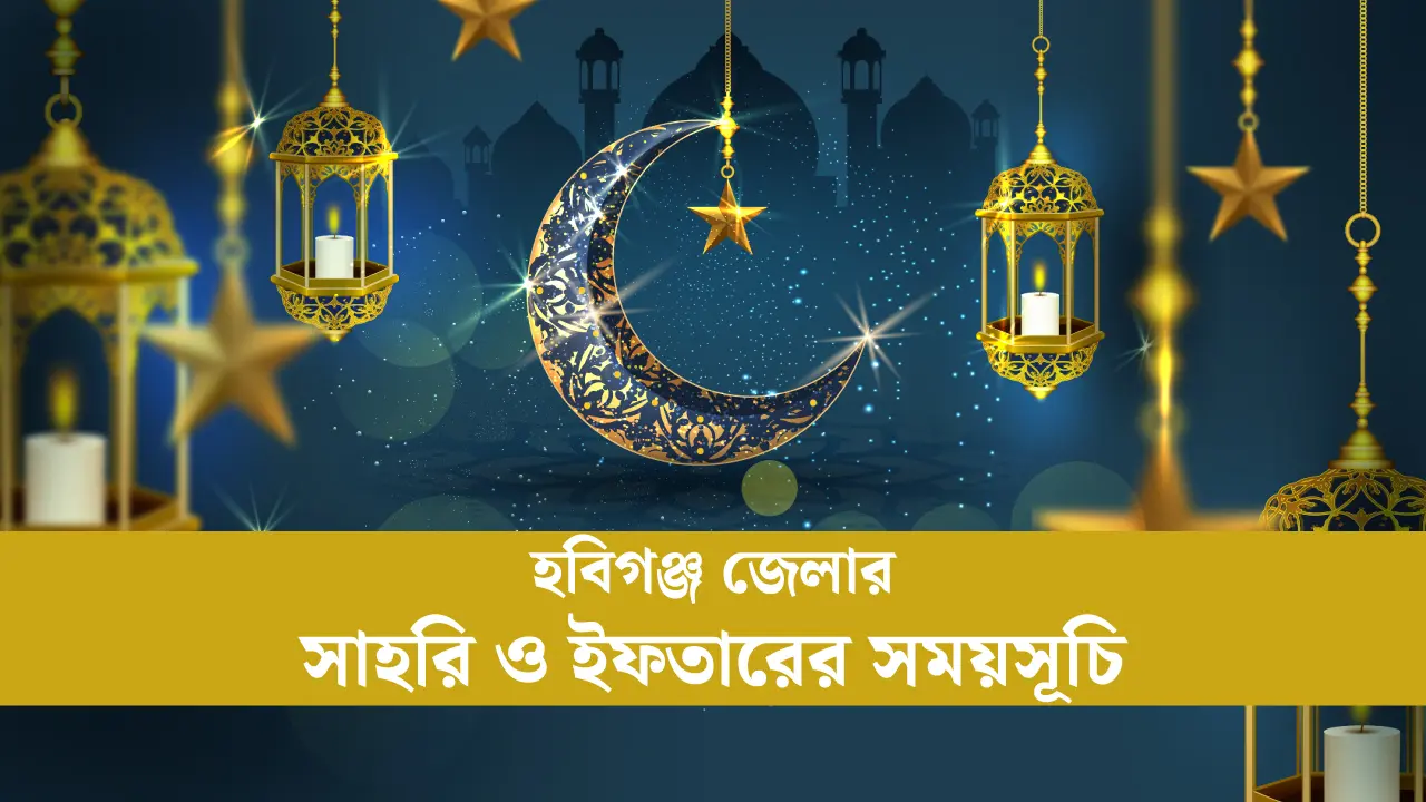 হবিগঞ্জ জেলার সাহরি ও ইফতারের সময়সূচি ২০২৫