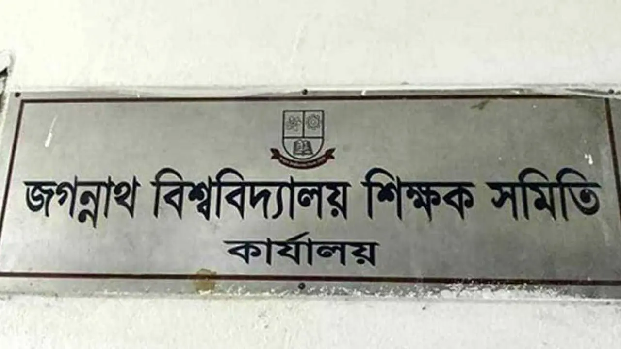 জবিশিস সম্পাদককে নিয়ে প্রকাশিত সংবাদ ভিত্তিহীন দাবি করে প্রতিবাদ
