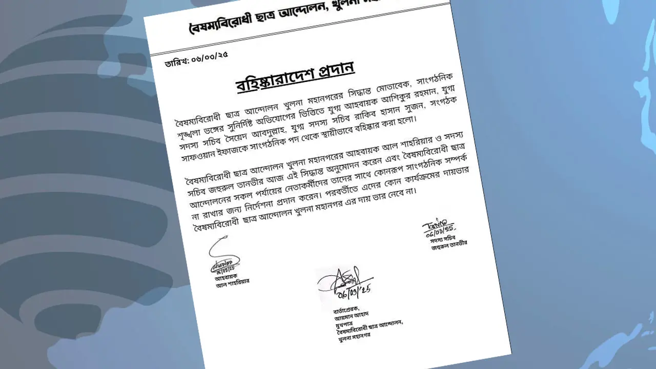 খুলনায় বৈষম্যবিরোধী ছাত্র আন্দোলনের ৪ নেতা বহিষ্কার