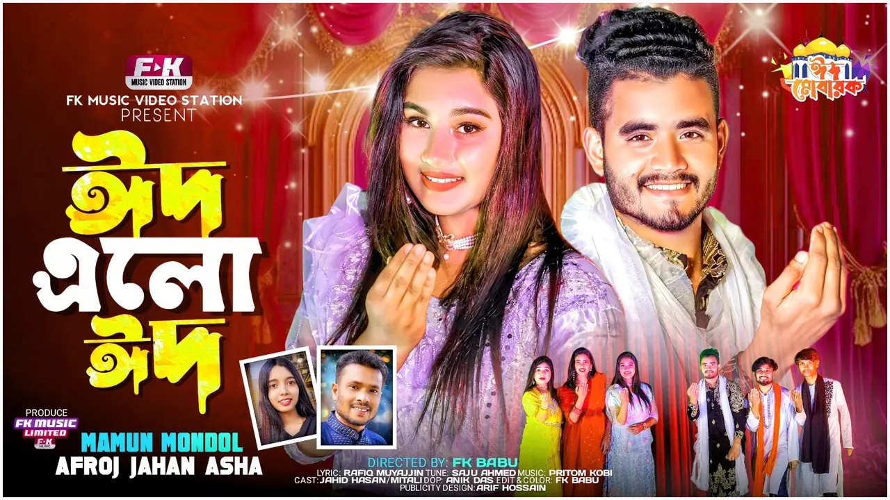 মামুন ও আশার মিউজিক ভিডিও ‘ঈদ এলো ঈদ’
