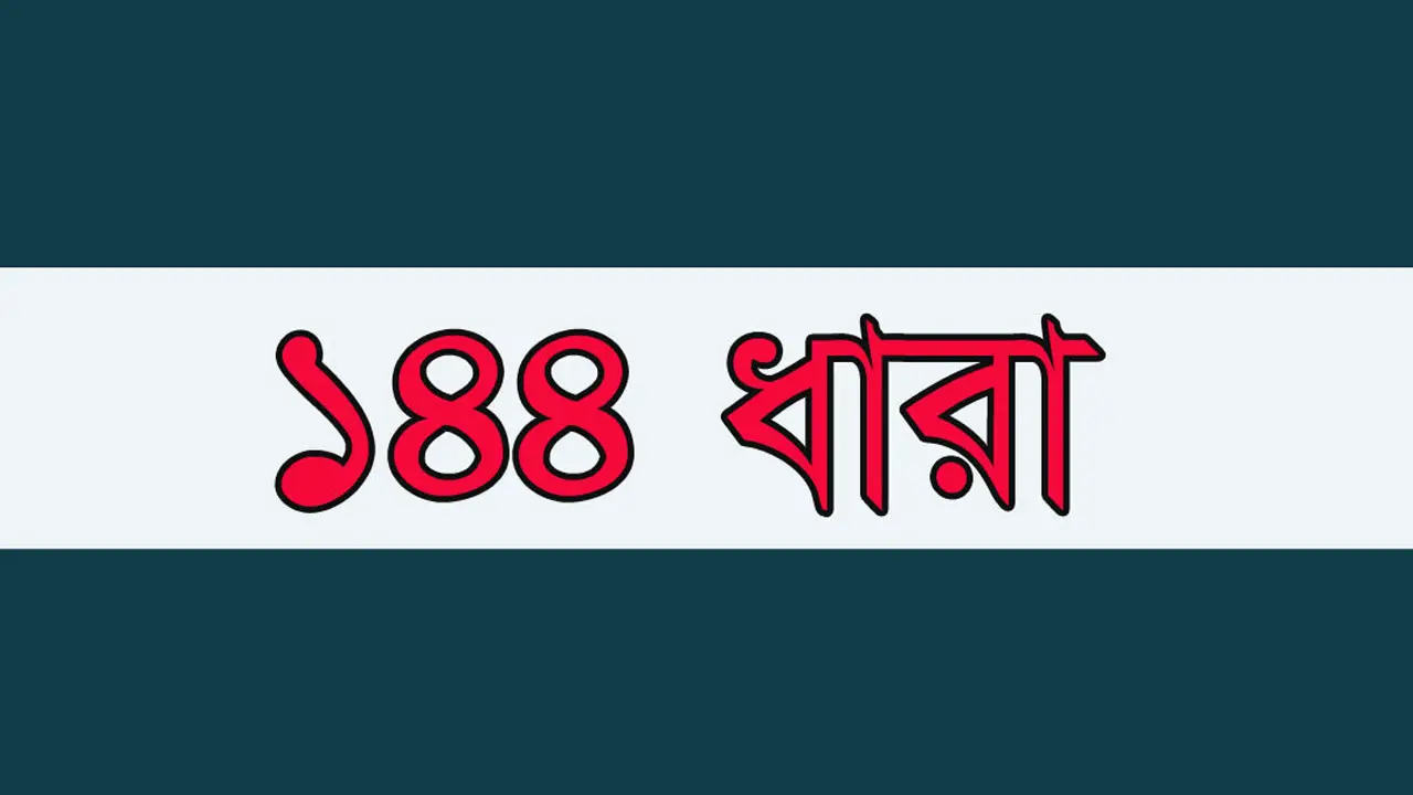 টাঙ্গাইলে ঈদগাহ মাঠে ১৪৪ ধারা জারি
