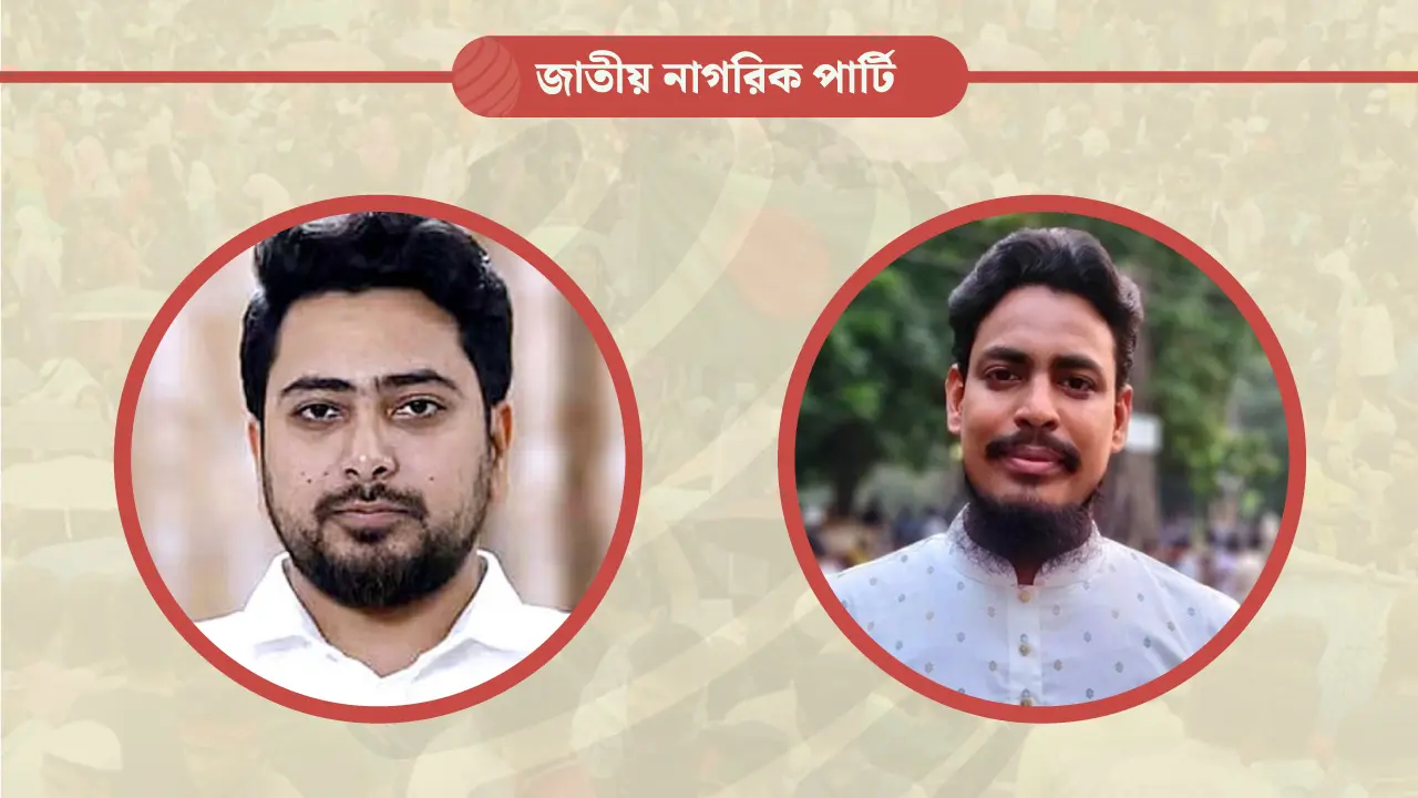 জাতীয় নাগরিক পার্টির ২১৭ সদস্যের আহ্বায়ক কমিটি অনুমোদন