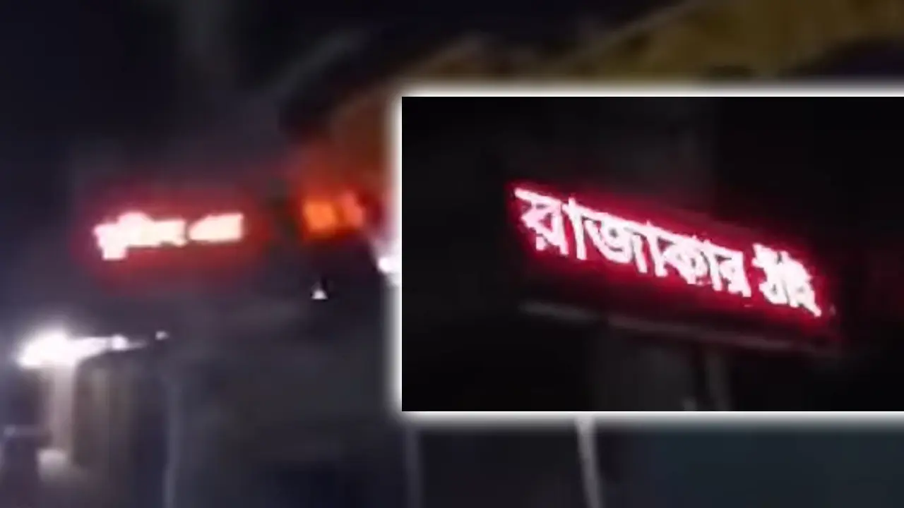 ডিজিটাল বোর্ডে ভেসে উঠল ‘মুজিবের বাংলায় রাজাকারের ঠাঁই নাই’