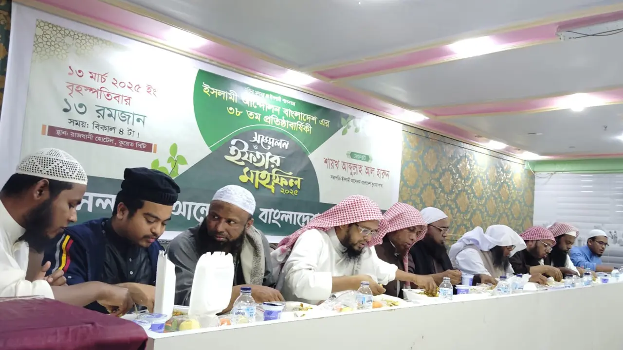 কুয়েতে ইসলামী আন্দোলন বাংলাদেশের ইফতার মাহফিল অনুষ্ঠিত