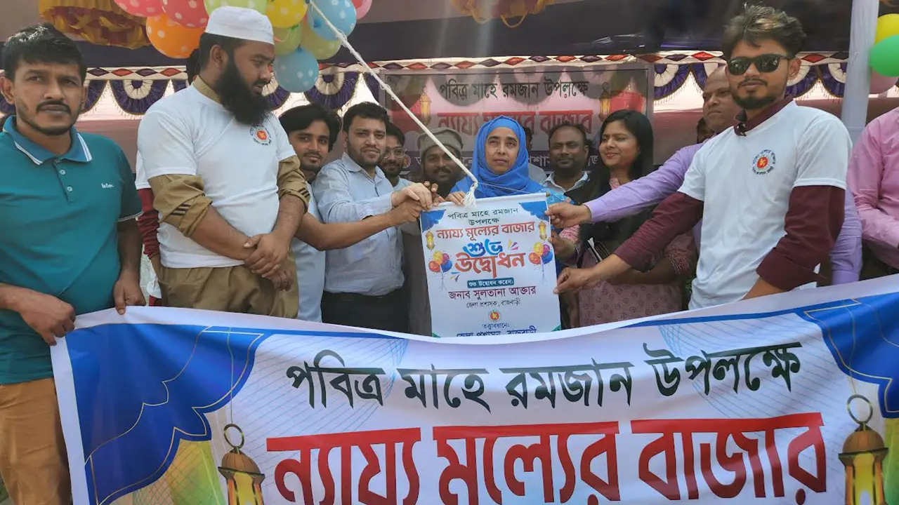 রাজবাড়ীতে রমজান উপলক্ষ্যে ন্যায্যমূল্যের বাজার