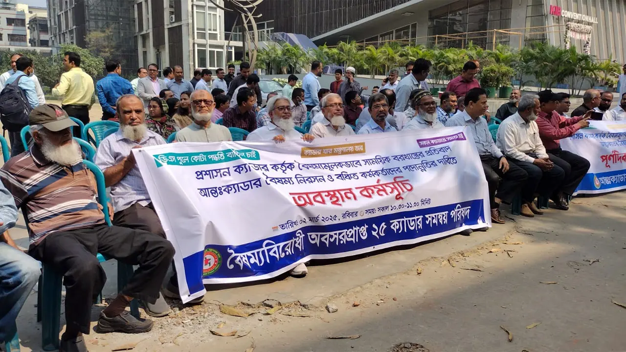 অবসরপ্রাপ্ত ২৫ ক্যাডার কর্মকর্তাদের ১ ঘণ্টা অবস্থান কর্মসূচি