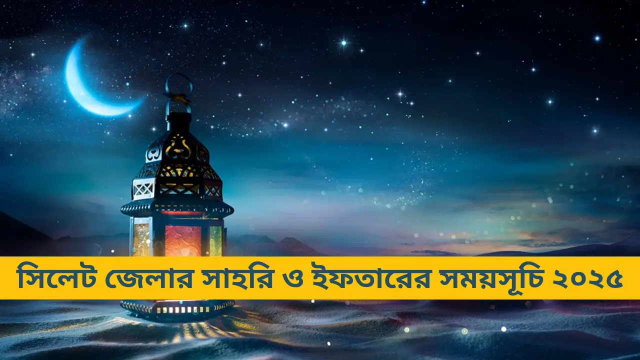 সিলেট জেলার সাহরি ও ইফতারের সময়সূচি ২০২৫