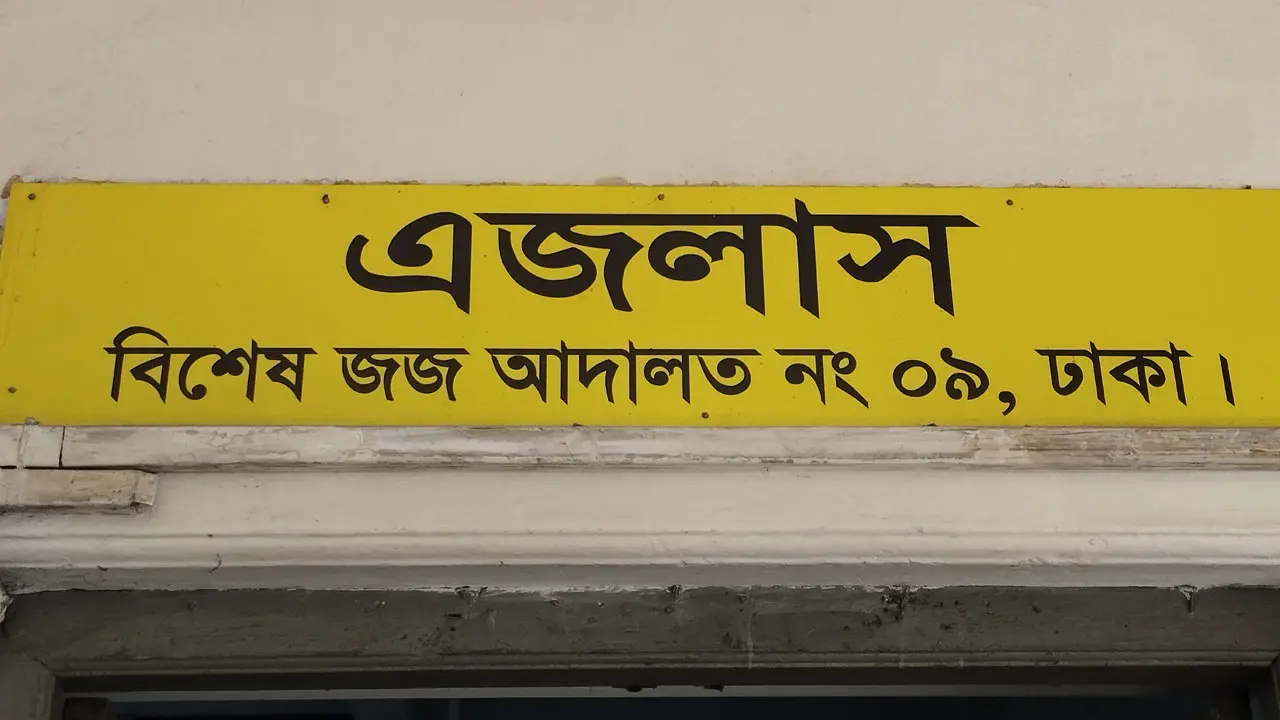 স্ত্রীসহ দুর্নীতির মামলায় অব্যাহতি পেলেন শামীম ইস্কান্দার