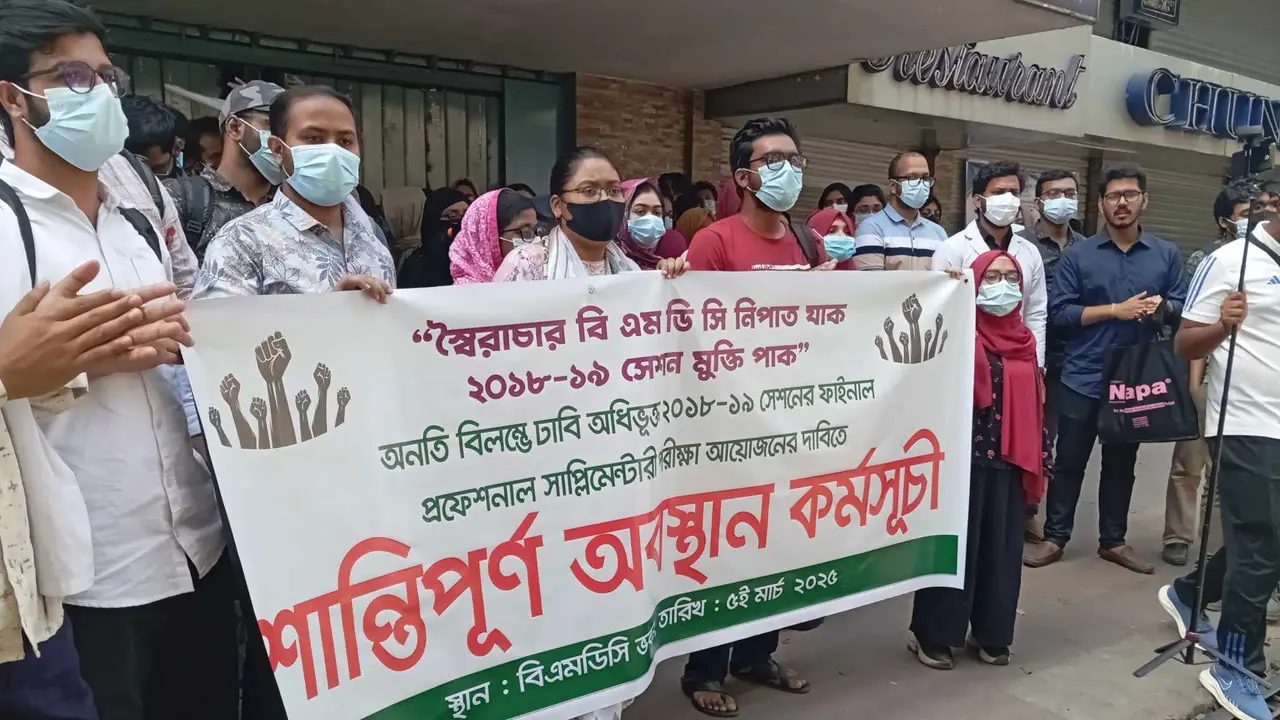 এ মাসেই ফাইনাল পরীক্ষা চান অনিয়মিত-অকৃতকার্য মেডিকেল শিক্ষার্থীরা