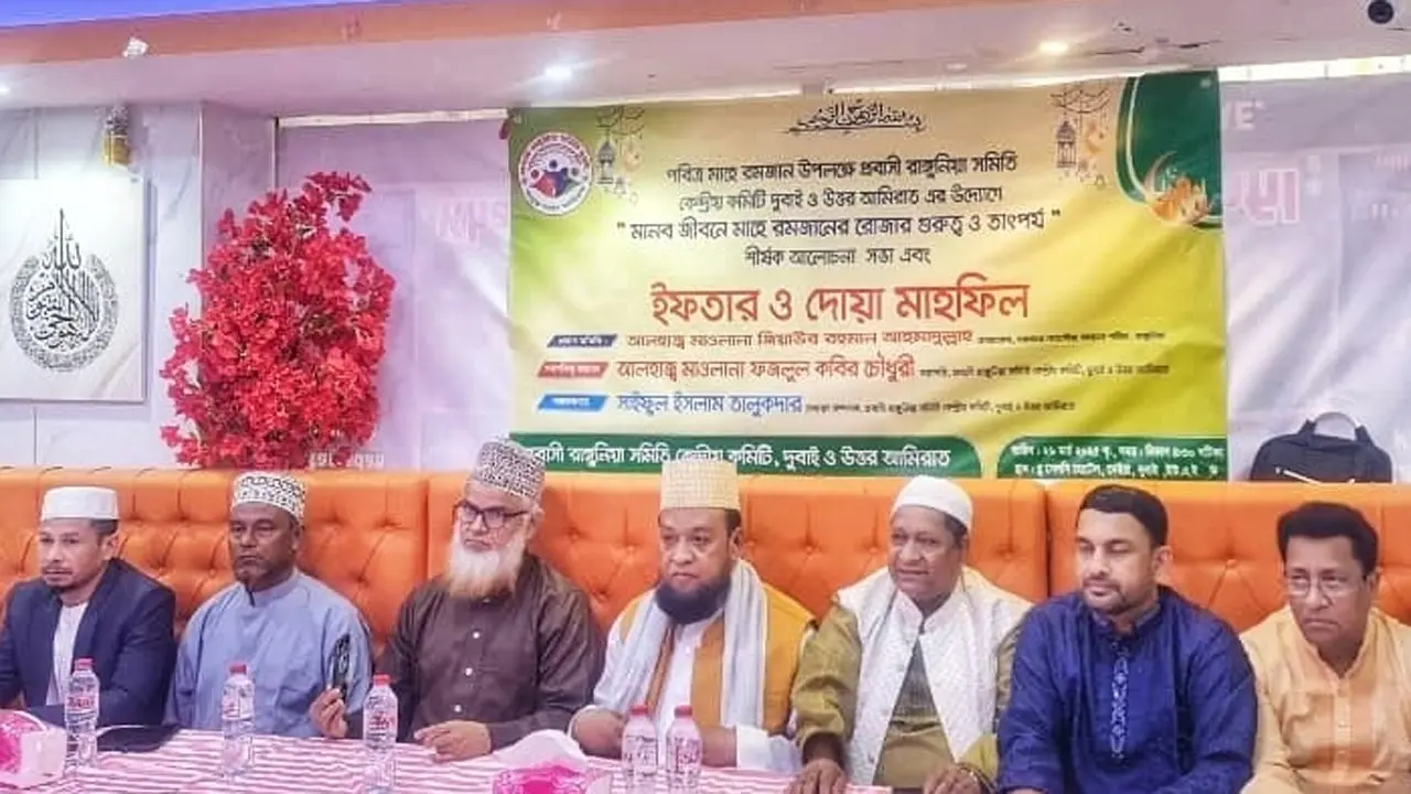প্রবাসী রাঙ্গুনীয়া সমিতি দুবাইয়ের ইফতার ও দোয়া মাহফিল