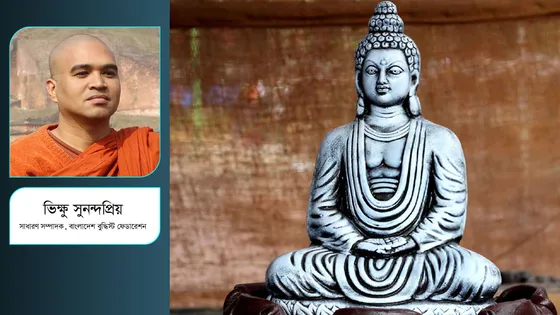 শুভ বুদ্ধ পূর্ণিমা : সম্প্রীতি এবং মানবতাবোধ