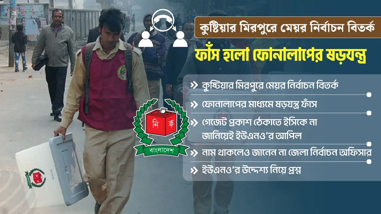 গেজেট আটকাতে ইউএনও-ডিসির নীলনকশা