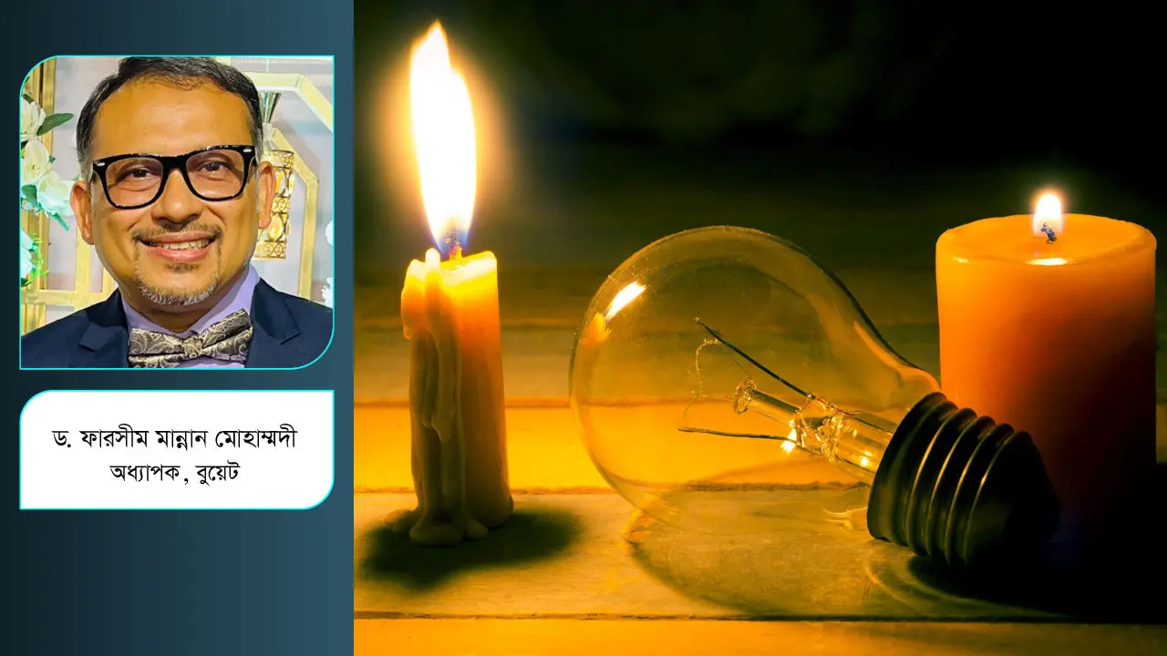 লোডশেডিং রোধে যা করণীয়