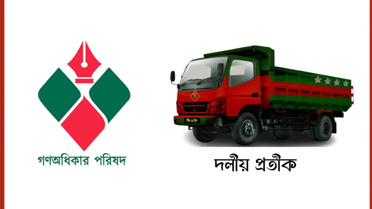 জোট নয়, এককভাবেই নির্বাচন করবে গণঅধিকার পরিষদ