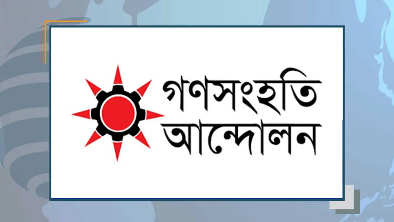 নারী অবমাননায় গণসংহতি আন্দোলনের নিন্দা