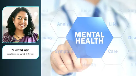 মানসিক স্বাস্থ্য ও নীতিনির্ধারণে বাজেট জরুরি