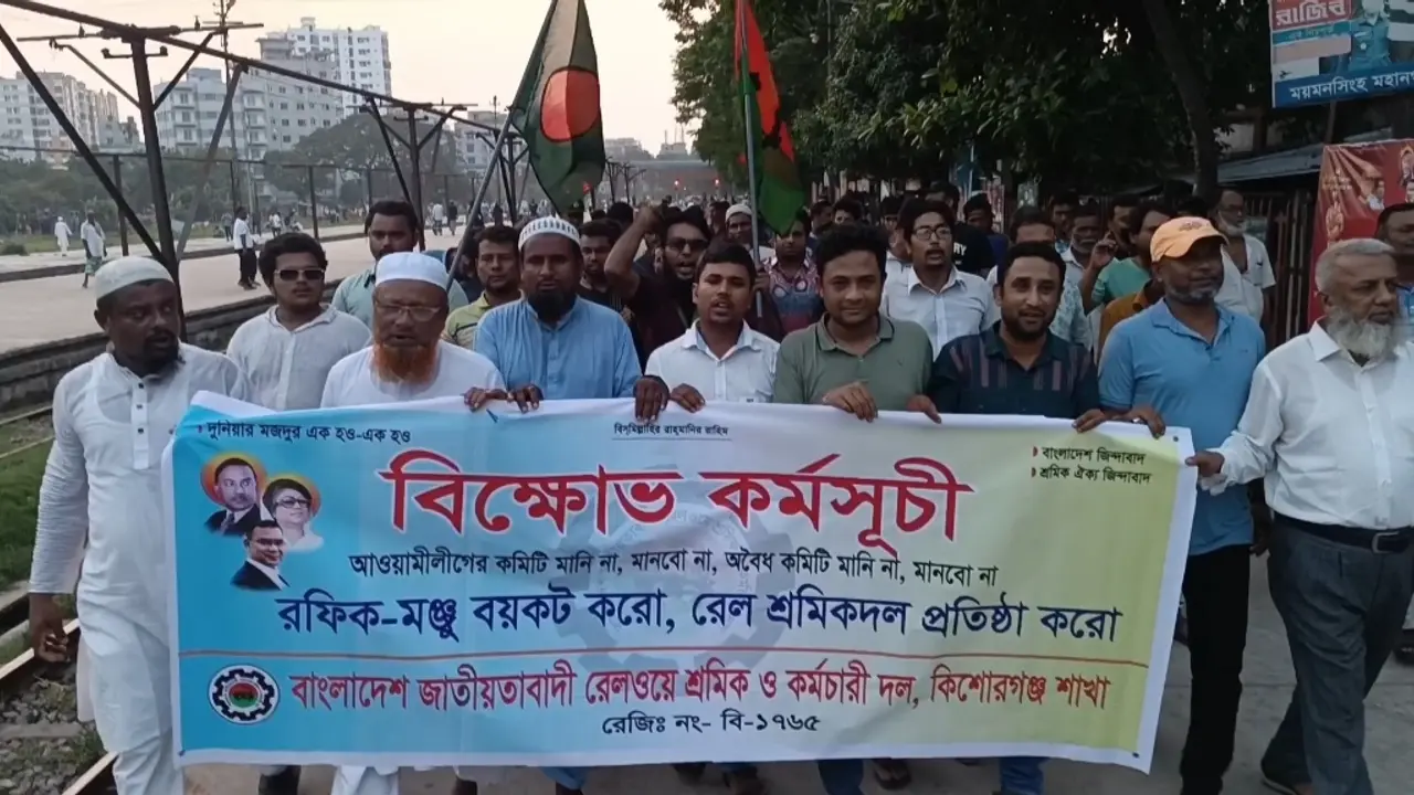 রেলওয়ে শ্রমিক দলের কমিটি বাতিলের দাবিতে ময়মনসিংহে বিক্ষোভ