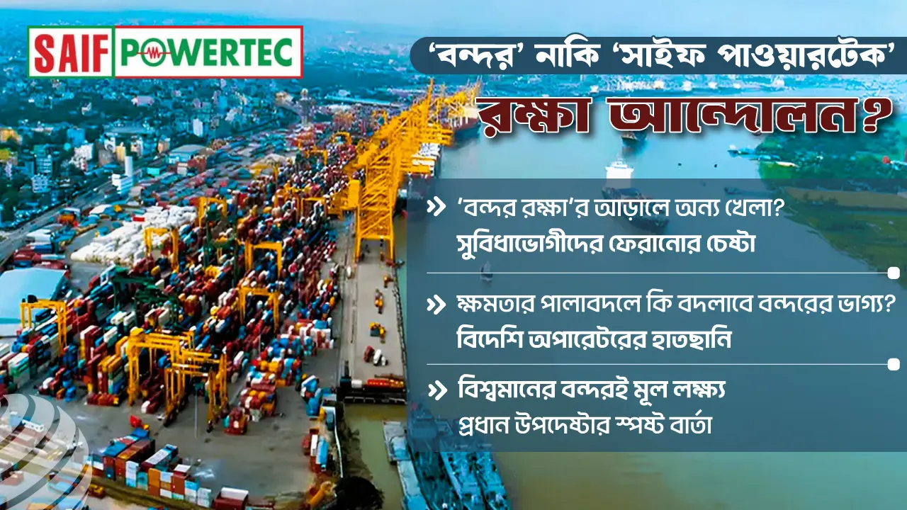 বিদেশি বিনিয়োগ বনাম পুরোনো সুবিধাভোগী, নিয়ন্ত্রণ কার হাতে?