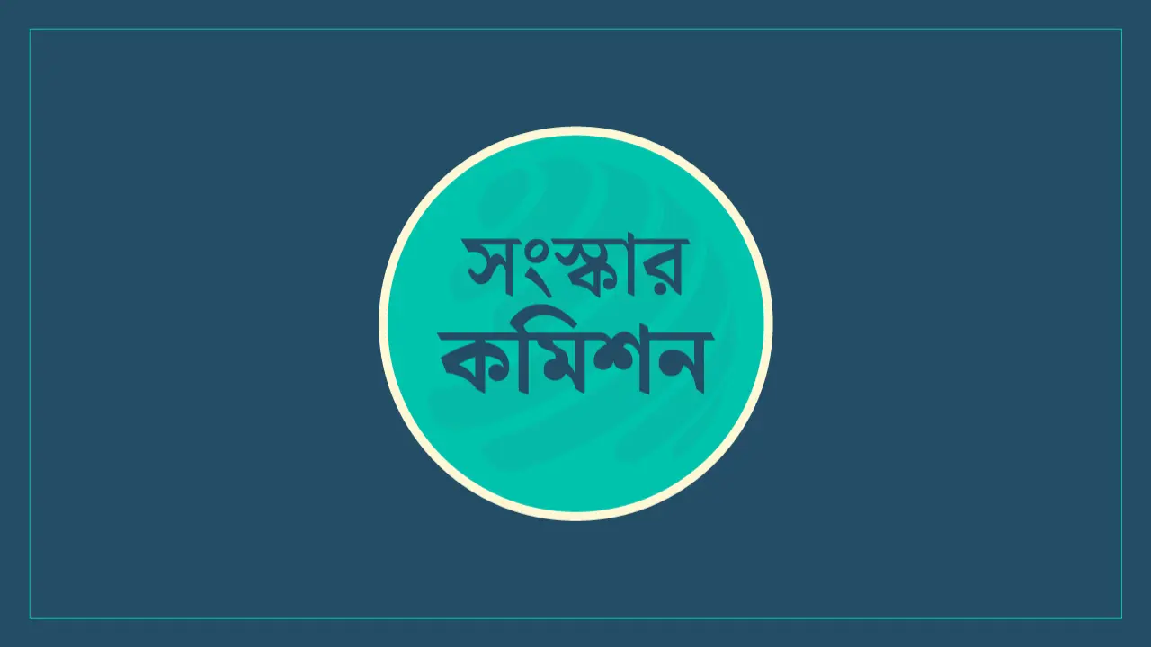 সংস্কার কমিশনে দায়িত্ব পালন করলেও পারিশ্রমিক নেননি ১১ জন