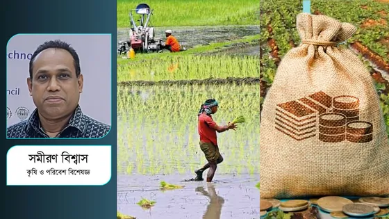 কৃষিখাতে বাজেট কেমন হওয়া প্রয়োজন