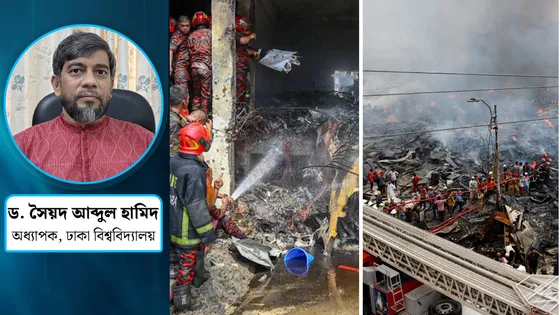 ব্যক্তি থেকে রাষ্ট্র, জরুরি পরিস্থিতি মোকাবিলায় আমরা কতটা প্রস্তুত?