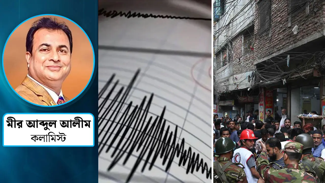 ভূমিকম্প : বাংলাদেশে ভয়াবহ বিপদ তো সামনে