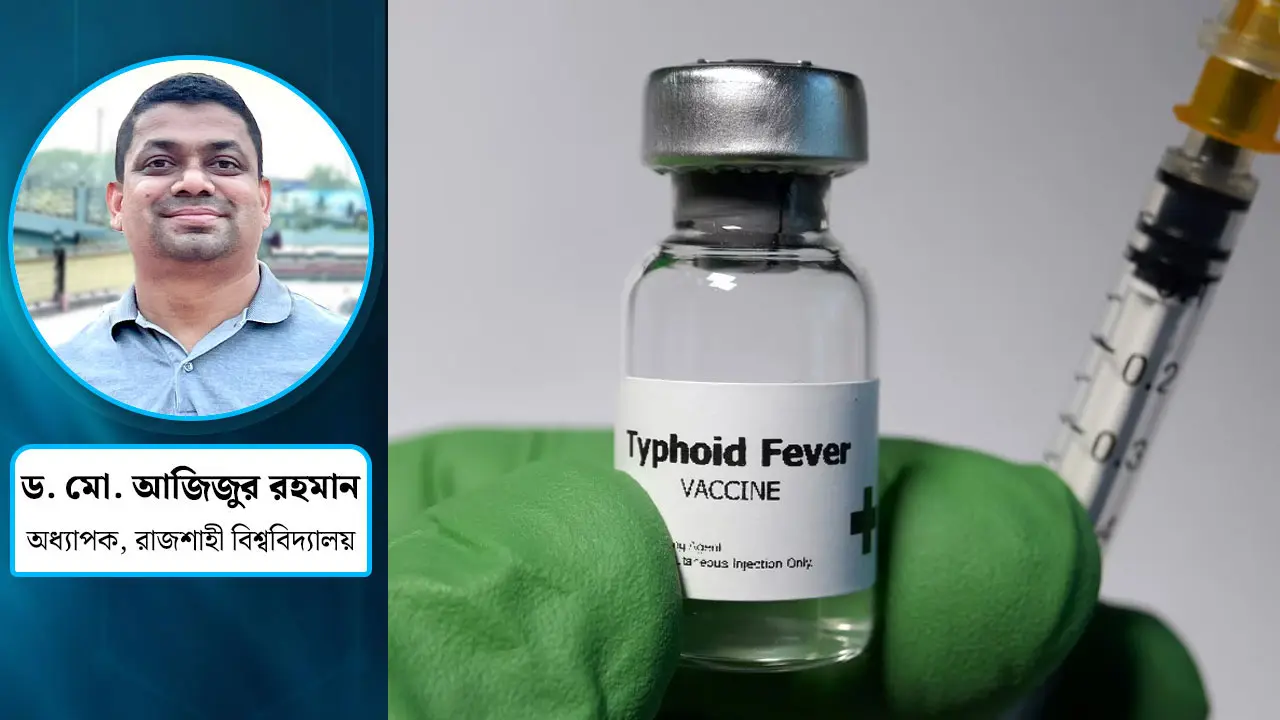 ভ্যাকসিনের যত প্রযুক্তি ও অনুমোদন প্রক্রিয়া : টাইফয়েড ভ্যাকসিন প্রসঙ্গ