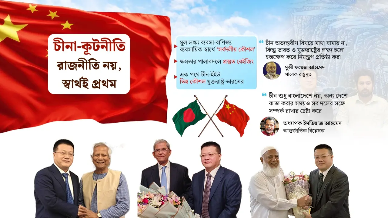 রাজনৈতিক যোগাযোগ রক্ষায় অন্য বন্ধুদের চেয়ে ‘আলাদা’ চীন