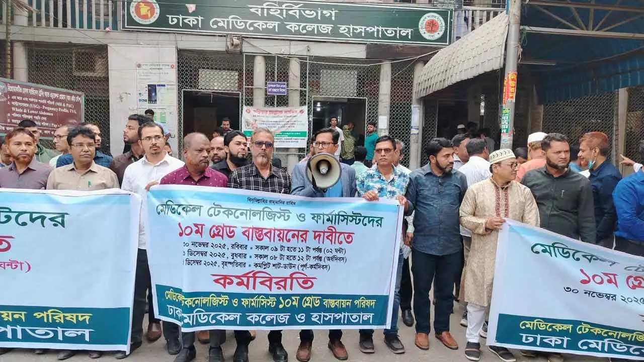 ঢামেকে মেডিকেল টেকনোলজিস্ট ও ফার্মাসিস্টদের ২ ঘণ্টা কর্মবিরতি