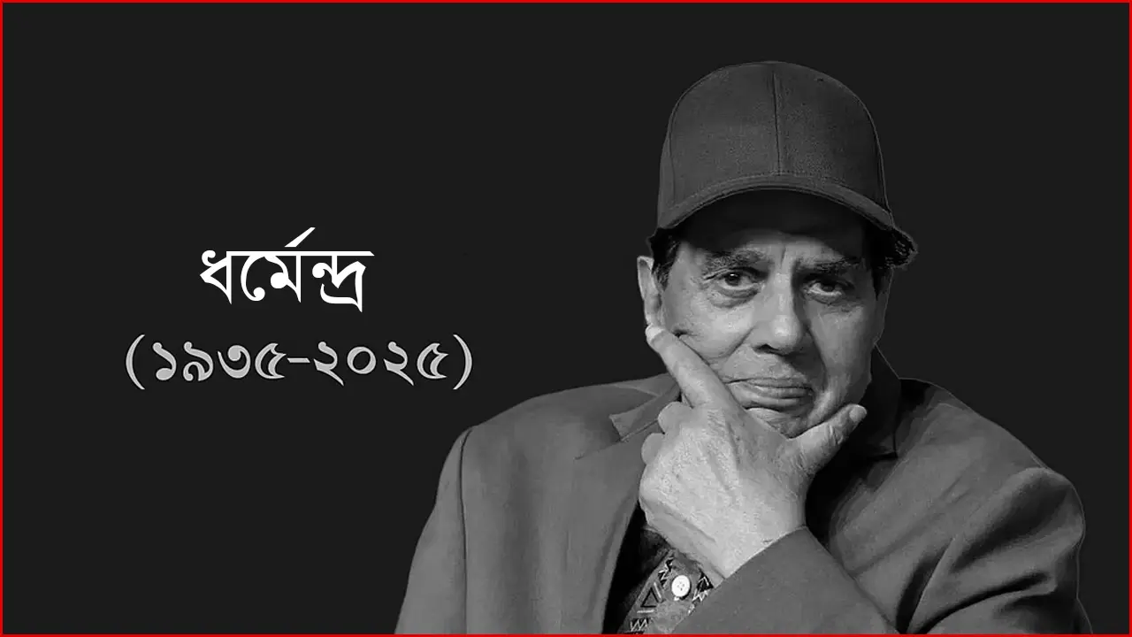 স্কুল শিক্ষকের ছেলে থেকে বলিউডের ‘হি-ম্যান’