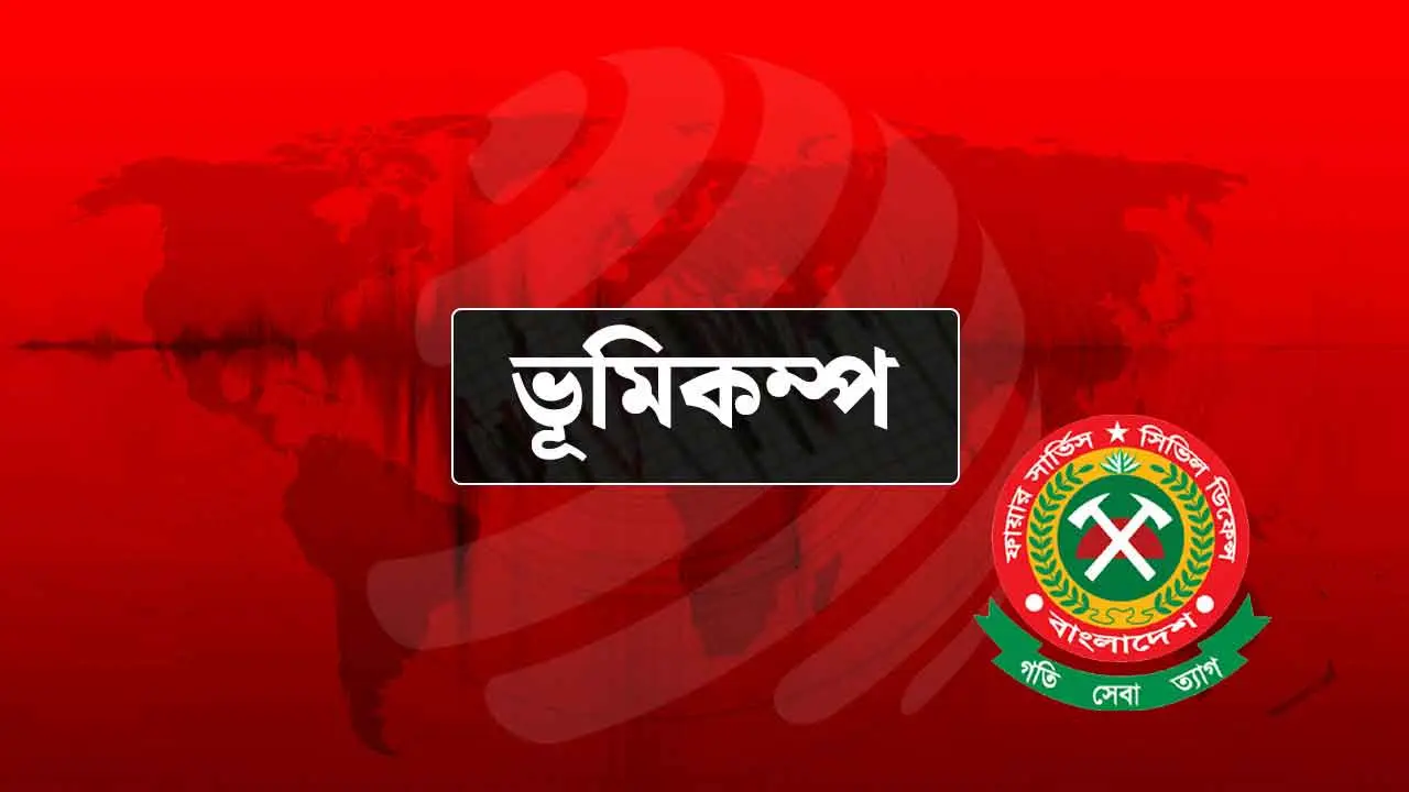 ভূমিকম্পের সময় যা করণীয়, জানালো ফায়ার সার্ভিস