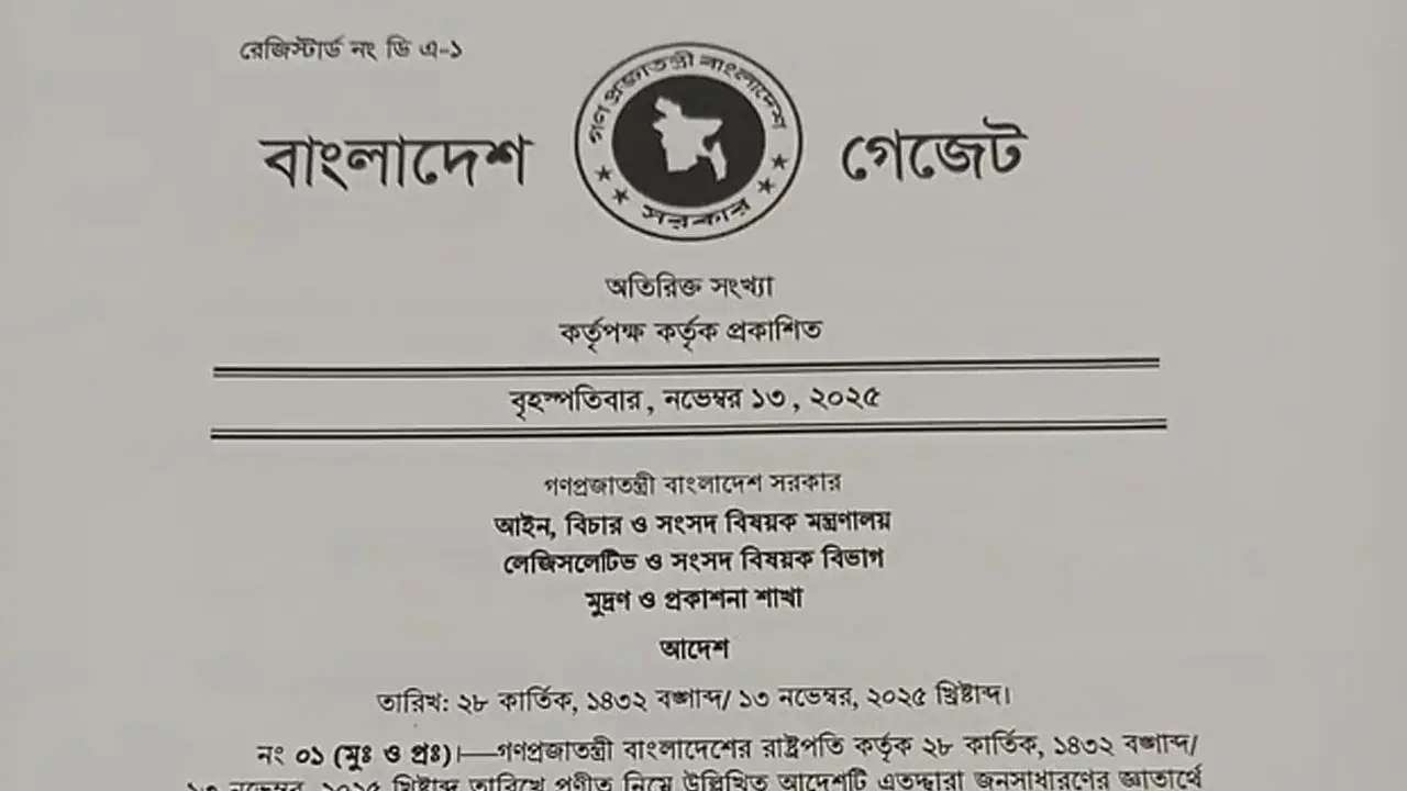 জুলাই সনদ বাস্তবায়ন আদেশের গেজেট জারি