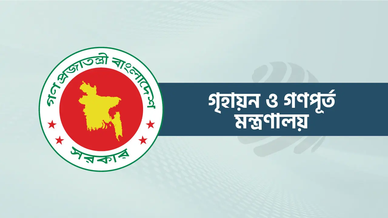 আবাসিক ফ্ল্যাট হস্তান্তর প্রক্রিয়ায় বড় পরিবর্তন আনলো গৃহায়ন মন্ত্রণালয়