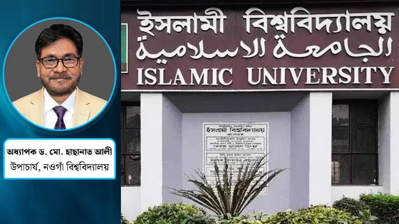 ইসলামী বিশ্ববিদ্যালয় : প্রতিষ্ঠার দর্শন, অর্জনের পথচলা ও আজকের প্রত্যাশা