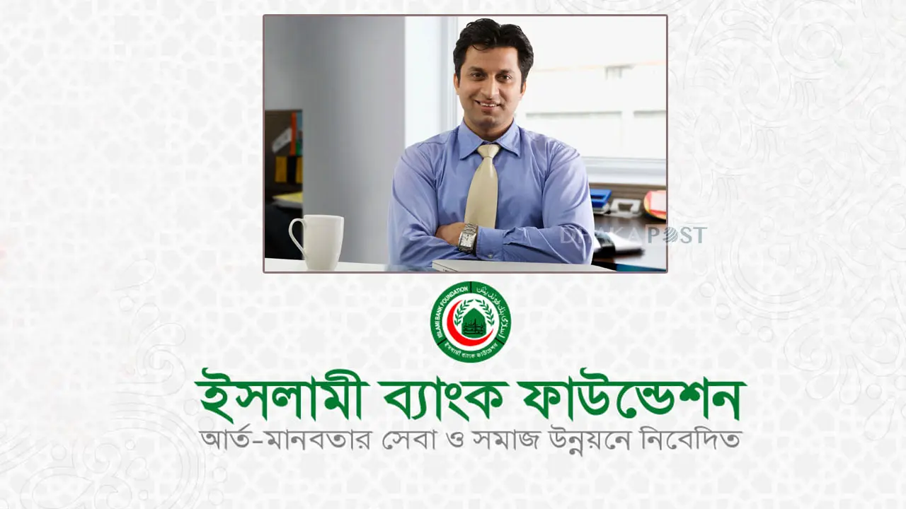 ইসলামী ব্যাংক ফাউন্ডেশনে নিয়োগ বিজ্ঞপ্তি, চলছে আবেদন