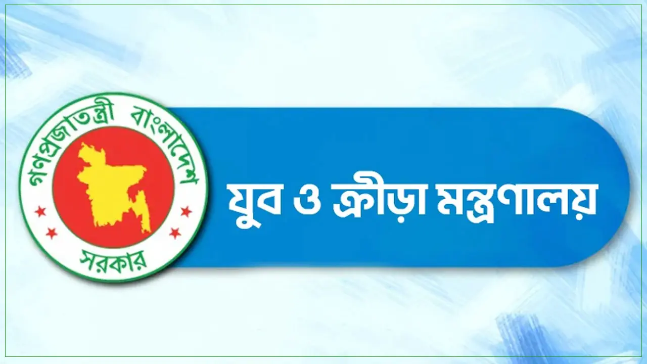 যুব ও ক্রীড়া মন্ত্রণালয়াধীনে চাকরি, নিয়োগ পেতে আবেদন করুন