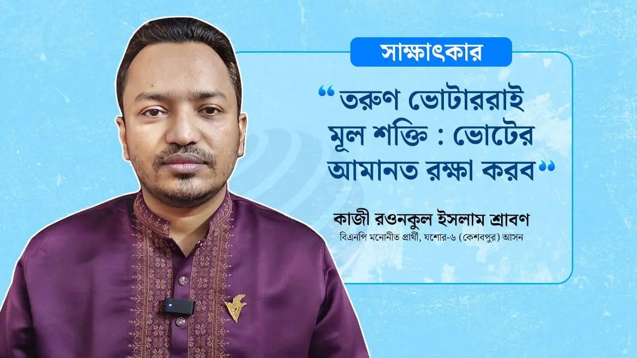 ‘রক্তের চেয়ে আদর্শ দৃঢ়’ : আ. লীগ পরিবার ছেড়ে বিএনপির কান্ডারি শ্রাবণ