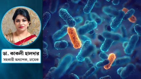 বাড়ছে অ্যান্টিমাইক্রোবিয়াল রেজিস্ট্যান্সের ভয়াবহতা, সমাধান কি আছে?