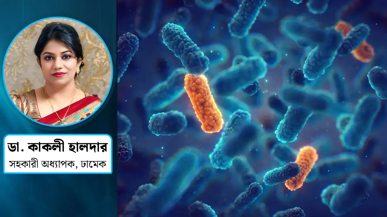 বাড়ছে অ্যান্টিমাইক্রোবিয়াল রেজিস্ট্যান্সের ভয়াবহতা, সমাধান কি আছে?