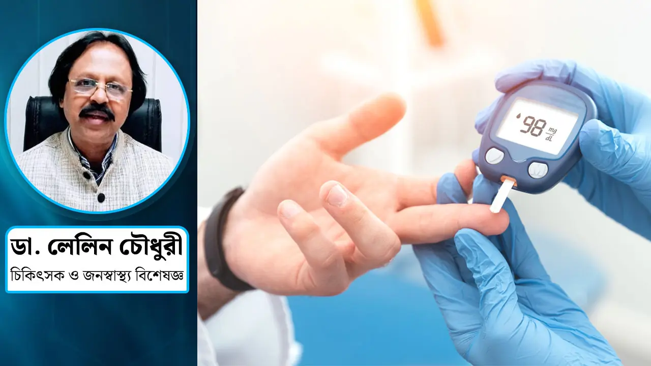 ডায়াবেটিস নিয়ে কীভাবে ভালো থাকা যায়?