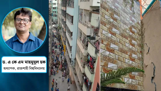 ভূমিকম্পপ্রবণ অঞ্চল কোনগুলো, তাদের নিরাপত্তা প্রস্তুতি কেমন?