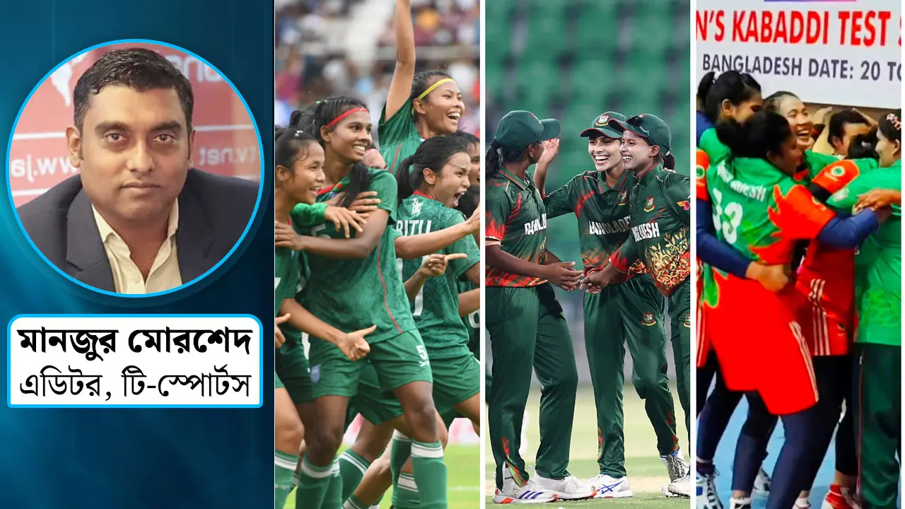 ক্রীড়াঙ্গনে নারী হেনস্তা বন্ধে করণীয় কী?