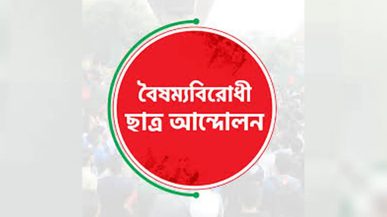 সারা দেশে পুনরায় কার্যক্রম চালুর ঘোষণা বৈষম্যবিরোধী ছাত্র আন্দোলনের
