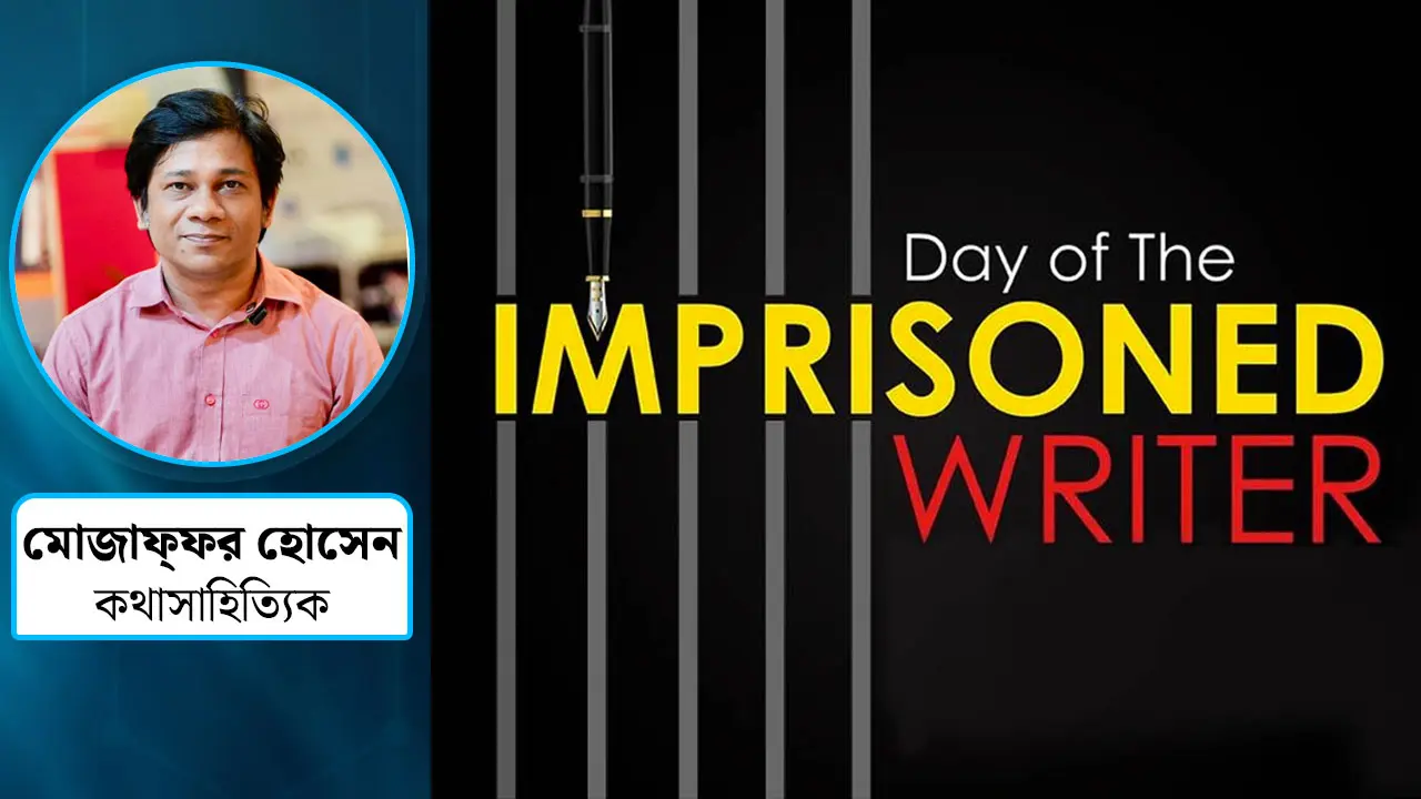 আন্তর্জাতিক কারারুদ্ধ লেখক দিবস : আমাদের স্মরণ ও শিক্ষা
