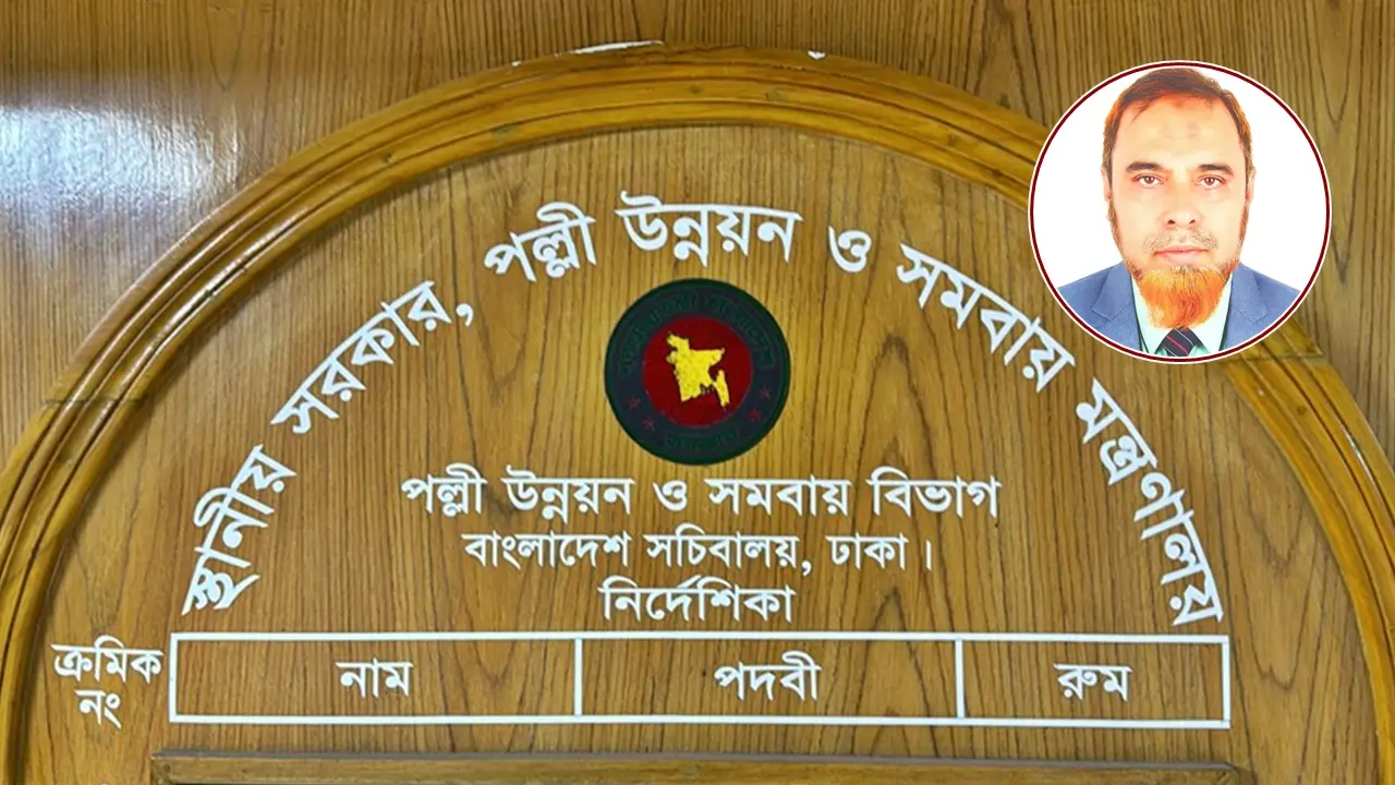৭ মাস পর সচিব পেল পল্লী উন্নয়ন ও সমবায় বিভাগ