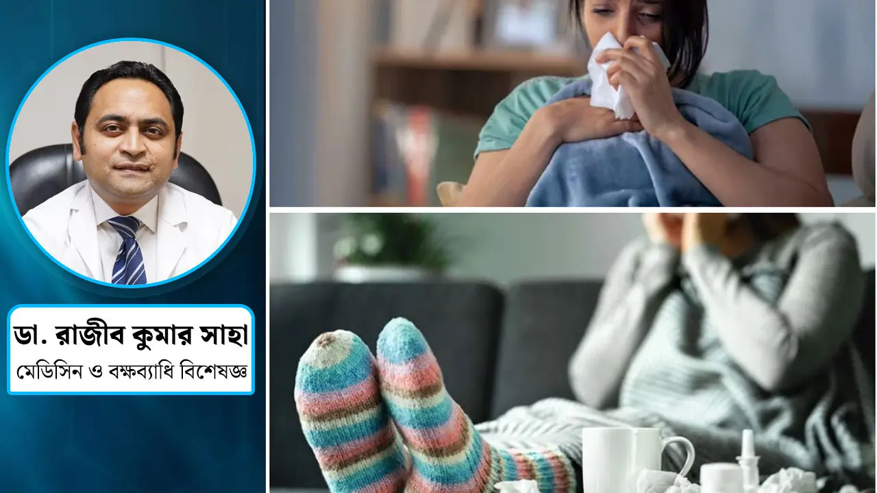 শীতকালীন যেসব রোগে আক্রান্ত হওয়ার সম্ভাবনা বেশি