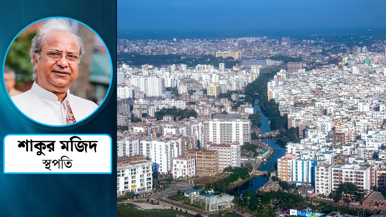 ঢাকা কি বসবাসের যোগ্য?