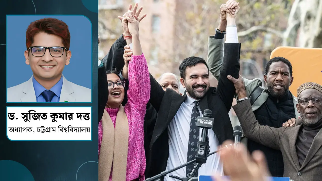 জোহরান মামদানির জয়, বাস্তবতা নাকি ক্যারিশমা?
